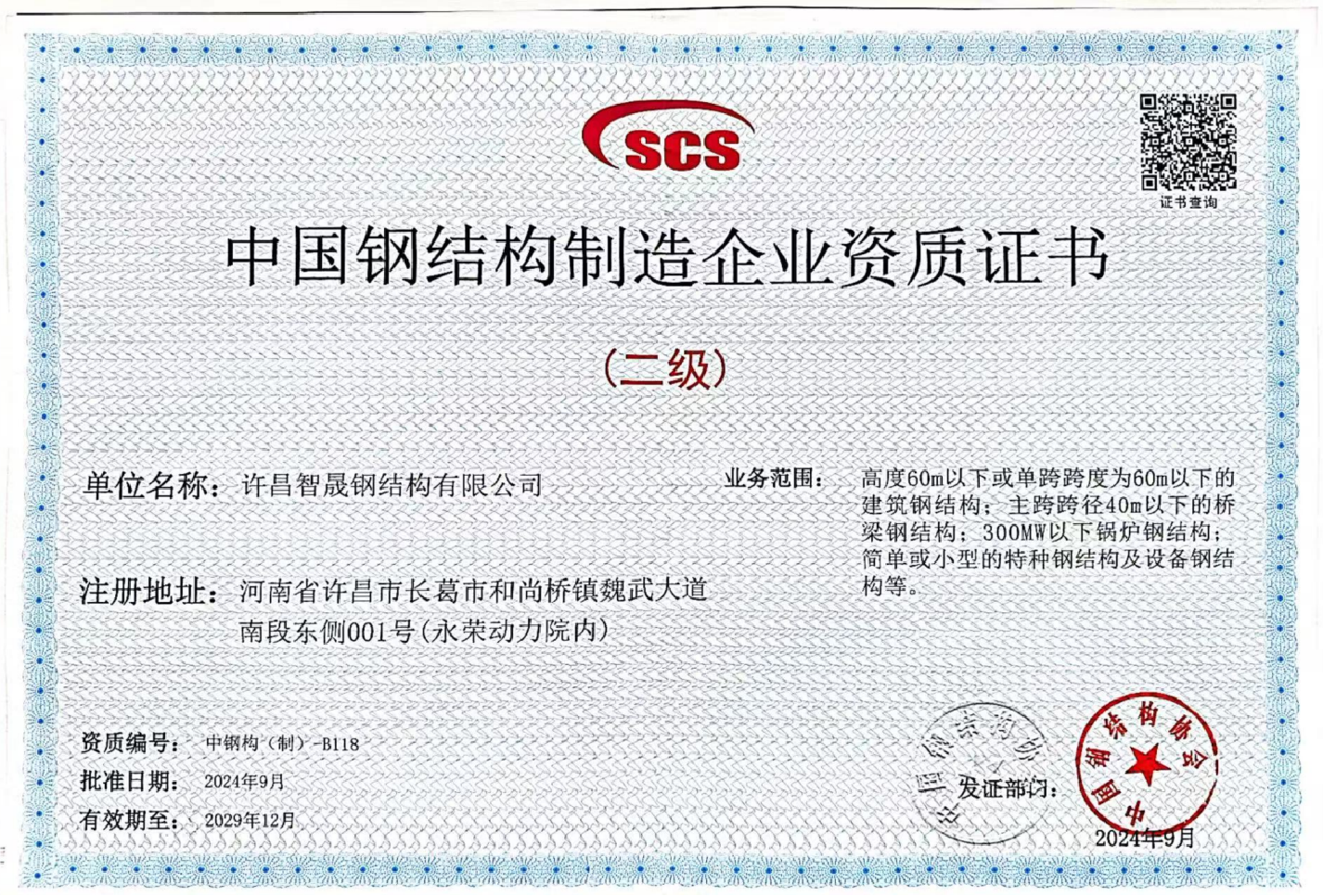 智晟鋼構(gòu)資質(zhì)榮譽